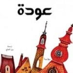 تحميل كتاب عودة PDF تأليف ألبرتو مانغويل مجانا [كامل]