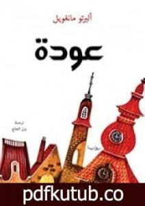 تحميل كتاب عودة PDF تأليف ألبرتو مانغويل مجانا [كامل]