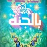 تحميل كتاب النساء المبشرات بالجنة PDF تأليف منصور عبد الحكيم مجانا [كامل]