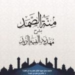 تحميل كتاب منة الصمد شرح مهذبة ألفيىة الزبد PDF تأليف د. طالب الكثيري مجانا [كامل]