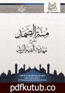 تحميل كتاب منة الصمد شرح مهذبة ألفيىة الزبد PDF تأليف د. طالب الكثيري مجانا [كامل]
