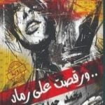 تحميل كتاب ورقصت على رماد PDF تأليف محمد حمدي مجانا [كامل]