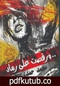 تحميل كتاب ورقصت على رماد PDF تأليف محمد حمدي مجانا [كامل]