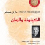 تحميل كتاب الكينونة والزمان PDF تأليف مارتن هايدغر مجانا [كامل]