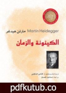 تحميل كتاب الكينونة والزمان PDF تأليف مارتن هايدغر مجانا [كامل]