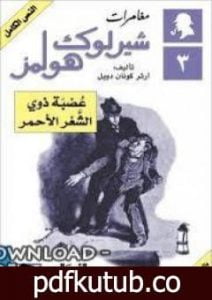 تحميل كتاب مغامرات شيرلوك هولمز – عصبة ذوي الشعر الأحمر PDF تأليف آرثر كونان دويل مجانا [كامل]