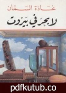 تحميل كتاب لا بحر في بيروت PDF تأليف غادة السمان مجانا [كامل]