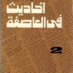 تحميل كتاب أحاديث في العاصفة 2 PDF تأليف محمد حسنين هيكل مجانا [كامل]