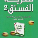 تحميل كتاب نظرية الفستق الجزء الثاني PDF تأليف فهد عامر الأحمدي مجانا [كامل]
