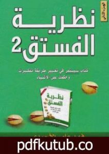 تحميل كتاب نظرية الفستق الجزء الثاني PDF تأليف فهد عامر الأحمدي مجانا [كامل]