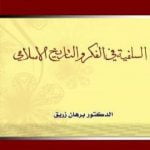 تحميل كتاب السلفية في الفكر والتاريخ الإسلامي PDF تأليف د. برهان زريق مجانا [كامل]