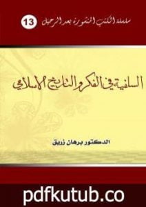 تحميل كتاب السلفية في الفكر والتاريخ الإسلامي PDF تأليف د. برهان زريق مجانا [كامل]