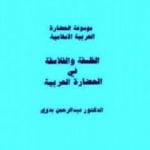 تحميل كتاب الفلسفة والفلاسفة في الحضارة العربية PDF تأليف عبد الرحمن بدوي مجانا [كامل]