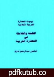 تحميل كتاب الفلسفة والفلاسفة في الحضارة العربية PDF تأليف عبد الرحمن بدوي مجانا [كامل]