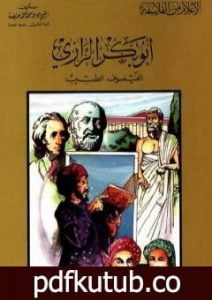 تحميل كتاب أبو بكر الرازي الفيلسوف الطبيب PDF تأليف كامل محمد محمد عويضة مجانا [كامل]