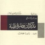 تحميل كتاب مذكرات جارة طيبة PDF تأليف دوريس ليسينج مجانا [كامل]