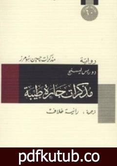 تحميل كتاب مذكرات جارة طيبة PDF تأليف دوريس ليسينج مجانا [كامل]