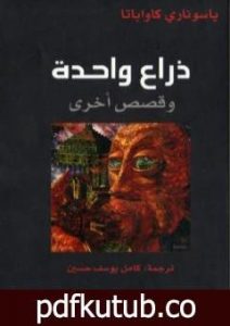 تحميل كتاب ذراع واحدة PDF تأليف ياسوناري كاواباتا مجانا [كامل]