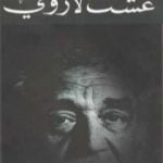 تحميل كتاب عشتُ لأروي PDF تأليف غابرييل غارسيا ماركيز مجانا [كامل]