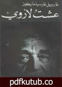 تحميل كتاب عشتُ لأروي PDF تأليف غابرييل غارسيا ماركيز مجانا [كامل]