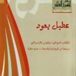تحميل كتاب عطيل يعود PDF تأليف نيكوس كازانتزاكيس مجانا [كامل]