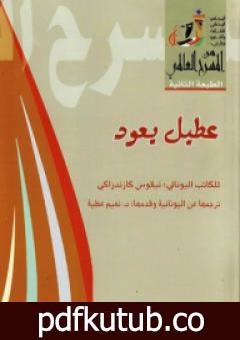 تحميل كتاب عطيل يعود PDF تأليف نيكوس كازانتزاكيس مجانا [كامل]