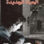 تحميل كتاب الحياة الجديدة PDF تأليف أورهان باموق مجانا [كامل]