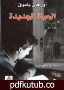 تحميل كتاب الحياة الجديدة PDF تأليف أورهان باموق مجانا [كامل]