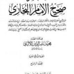 تحميل كتاب مختصر صحيح البخاري – المجلد الرابع: المرضى – التوحيد PDF تأليف محمد ناصر الدين الألباني مجانا [كامل]