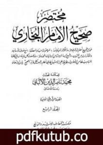 تحميل كتاب مختصر صحيح البخاري – المجلد الرابع: المرضى – التوحيد PDF تأليف محمد ناصر الدين الألباني مجانا [كامل]