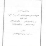 تحميل كتاب عون الباري باختصار فتح الباري لابن حجر العسقلاني 1 PDF تأليف محمد العصيمي مجانا [كامل]