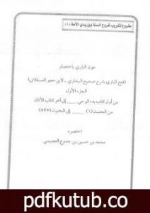 تحميل كتاب عون الباري باختصار فتح الباري لابن حجر العسقلاني 1 PDF تأليف محمد العصيمي مجانا [كامل]