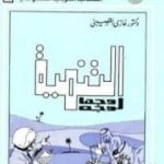 تحميل كتاب التنمية وجها لوجه PDF تأليف غازي القصيبي مجانا [كامل]