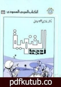 تحميل كتاب التنمية وجها لوجه PDF تأليف غازي القصيبي مجانا [كامل]