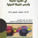 تحميل كتاب مدخل في نظرية المعرفة وأسس المعرفة الدينية PDF تأليف د. محمد حسين زاده مجانا [كامل]