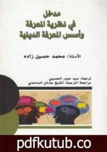 تحميل كتاب مدخل في نظرية المعرفة وأسس المعرفة الدينية PDF تأليف د. محمد حسين زاده مجانا [كامل]