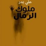 تحميل كتاب ملوك الرمال PDF تأليف علي بدر مجانا [كامل]