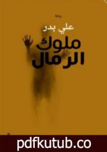 تحميل كتاب ملوك الرمال PDF تأليف علي بدر مجانا [كامل]