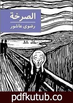 تحميل كتاب الصرخة PDF تأليف رضوى عاشور مجانا [كامل]