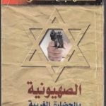 تحميل كتاب الصهيونية والحضارة الغربية PDF تأليف عبد الوهاب المسيري مجانا [كامل]