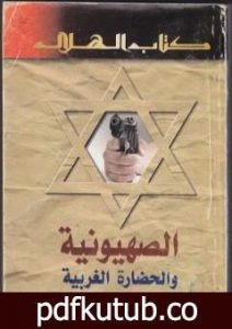 تحميل كتاب الصهيونية والحضارة الغربية PDF تأليف عبد الوهاب المسيري مجانا [كامل]