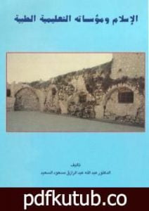 تحميل كتاب الإسلام ومؤسساته التعليمية الطبية PDF تأليف عبد الله عبد الرزاق مسعود السعيد مجانا [كامل]