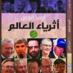 تحميل كتاب أثرياء العالم – الجزء الثاني PDF تأليف أحمد مؤمن مجانا [كامل]