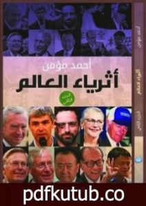 تحميل كتاب أثرياء العالم – الجزء الثاني PDF تأليف أحمد مؤمن مجانا [كامل]