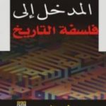 تحميل كتاب المدخل الى فلسفة التاريخ PDF تأليف مفيد الزيدي مجانا [كامل]