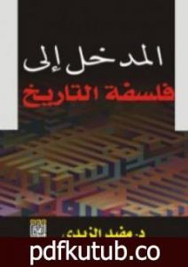 تحميل كتاب المدخل الى فلسفة التاريخ PDF تأليف مفيد الزيدي مجانا [كامل]