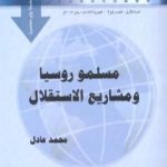 تحميل كتاب مسلمو روسيا ومشاريع الإستقلال PDF تأليف محمد عادل مجانا [كامل]