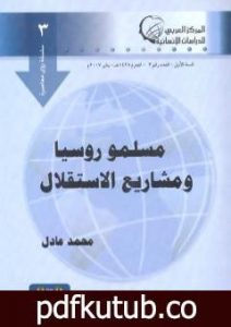 تحميل كتاب مسلمو روسيا ومشاريع الإستقلال PDF تأليف محمد عادل مجانا [كامل]