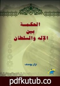 تحميل كتاب الحكمة بين الإله و السلطان PDF تأليف نزار يوسف مجانا [كامل]