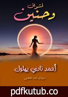 تحميل كتاب أشواق وحنين PDF تأليف أحمد نادي بهلول مجانا [كامل]